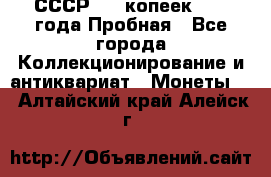 СССР, 20 копеек 1977 года Пробная - Все города Коллекционирование и антиквариат » Монеты   . Алтайский край,Алейск г.